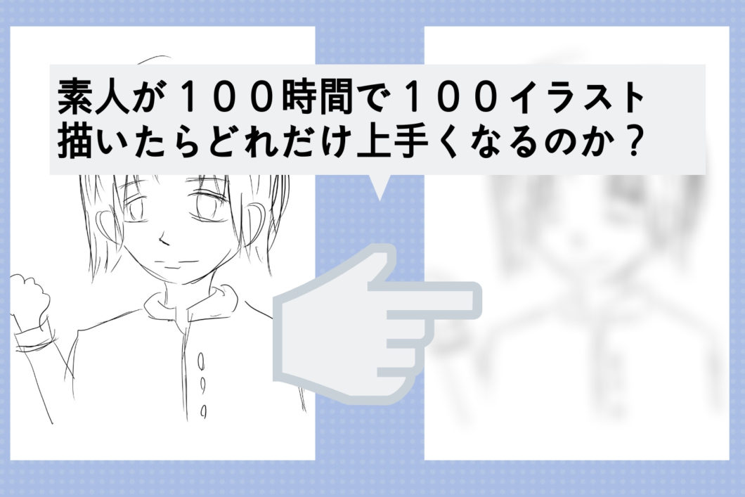 チャレンジ企画 素人がipadを使ってイラストを１００時間で１００枚描いたらどれだけ上手なるのか Kininalu