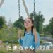 ダイハツトコットCMのたまちゃん役の女性は誰？まる子役の吉岡里帆と共演する女優が気になる！