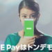 LINE Pay(ラインペイ)CMの女優は誰？ハンパなくお得と話す女の子がかわいい！